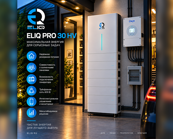 ELIQ PRO 30 HV — высоковольтная система накопления энергии 30 кВт