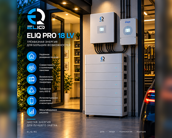 ELIQ PRO 18 LV — трёхфазная система накопления энергии 18 кВт