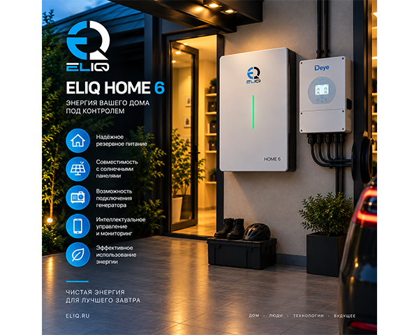 ELIQ HOME 6 — система накопления энергии 6 кВт